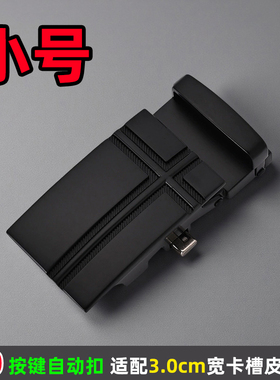 3.0cm 按键式自动扣卡槽皮带扣头小号窄款有牙外穿式卡子裤腰带头