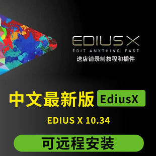 EDIUS X 10.34 edius10软件远程安装服务EDIUSX/EDX/edx/多机位