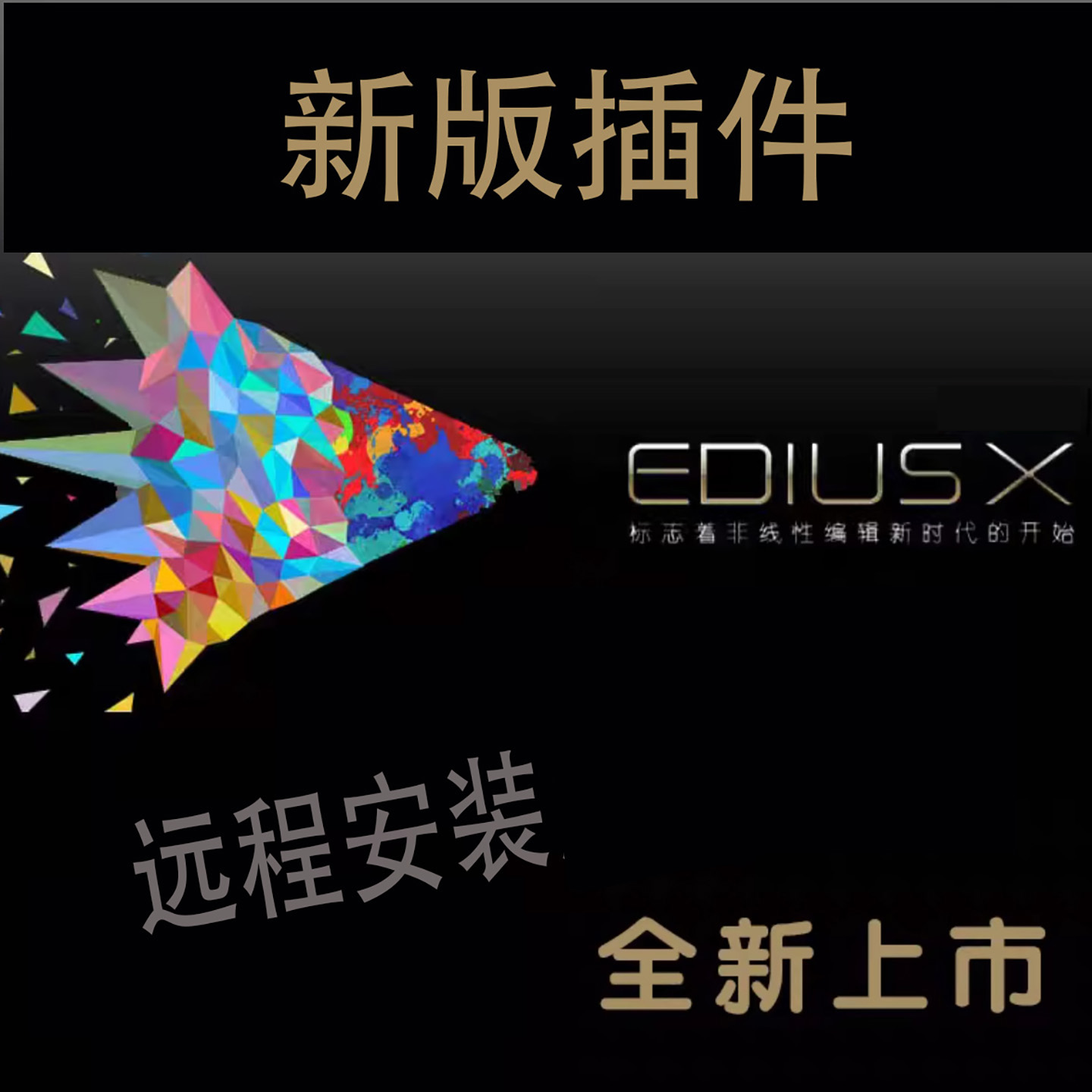 EDIUS X 10 插件软件专业非编远程安装视频剪辑软件EDIUS10软件