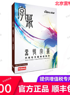 雷特字幕 正版小篆字幕软件3.2 支持EDIUS6/7/8/9/X 赠送模板插件