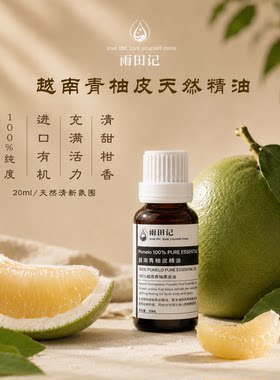 雨田记越南青柚天然精油香薰扩香