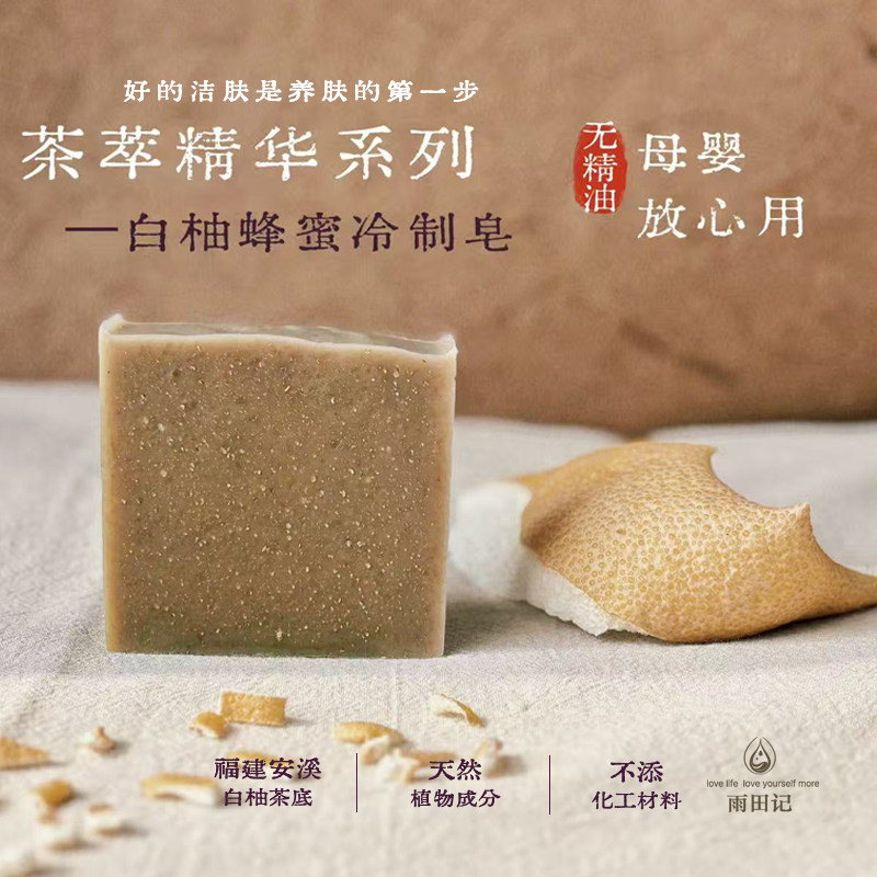 雨田记｜茶萃精华｜白柚蜂蜜天然手作沐浴冷制皂深层滋养保湿肌肤