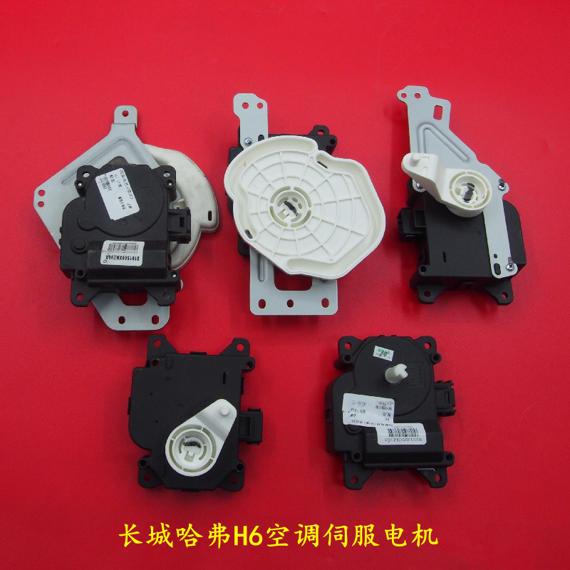 长城哈弗H6新哈佛M6酷派COUPE空调模式冷暖冷暖转换伺服电机配件