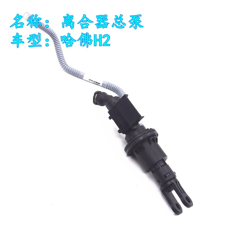 直销哈佛H2离合器总泵弗h2
