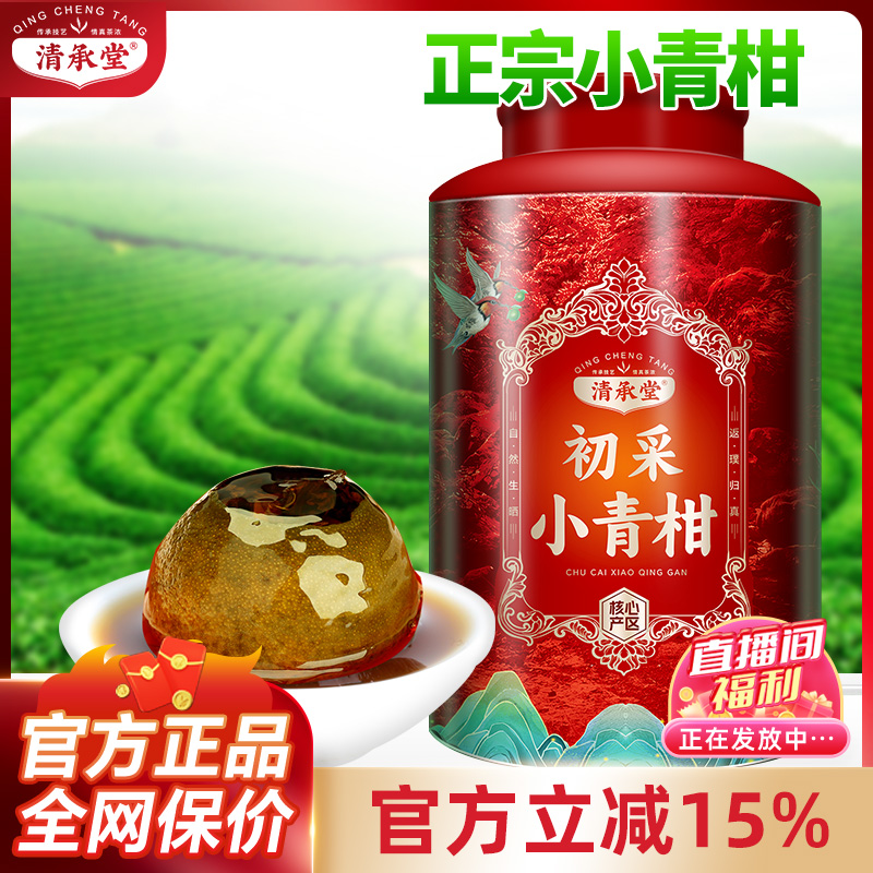 清承堂小青柑熟茶陈年普洱小青柑