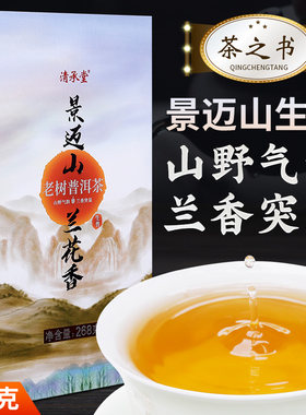 清承堂兰花香268g紧压老树普洱茶