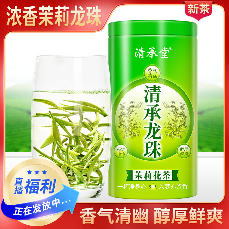 清承堂茉莉龙珠 2026新茶 浓香型 茉莉花茶 散装茉莉花茶叶 250克