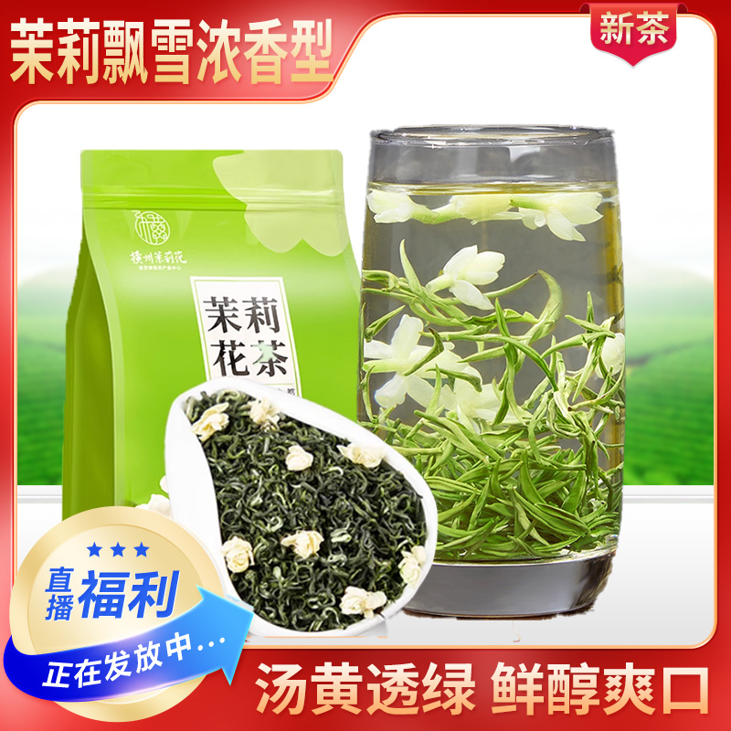 清承堂茉莉飘雪浓香型茉莉花茶