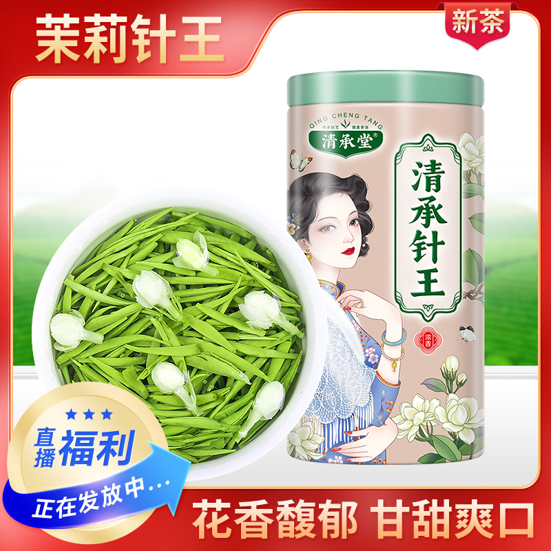 清承堂茉莉花茶茉莉银针