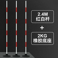 Красные и белые стержни 2,4 метра+база 2 кг (обратитесь к обслуживанию клиентов ниже 5 подходов)