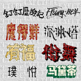 中文字体设计哥特美式涂鸦LOGO衣服水印咖啡厅贴纸门中英文招牌