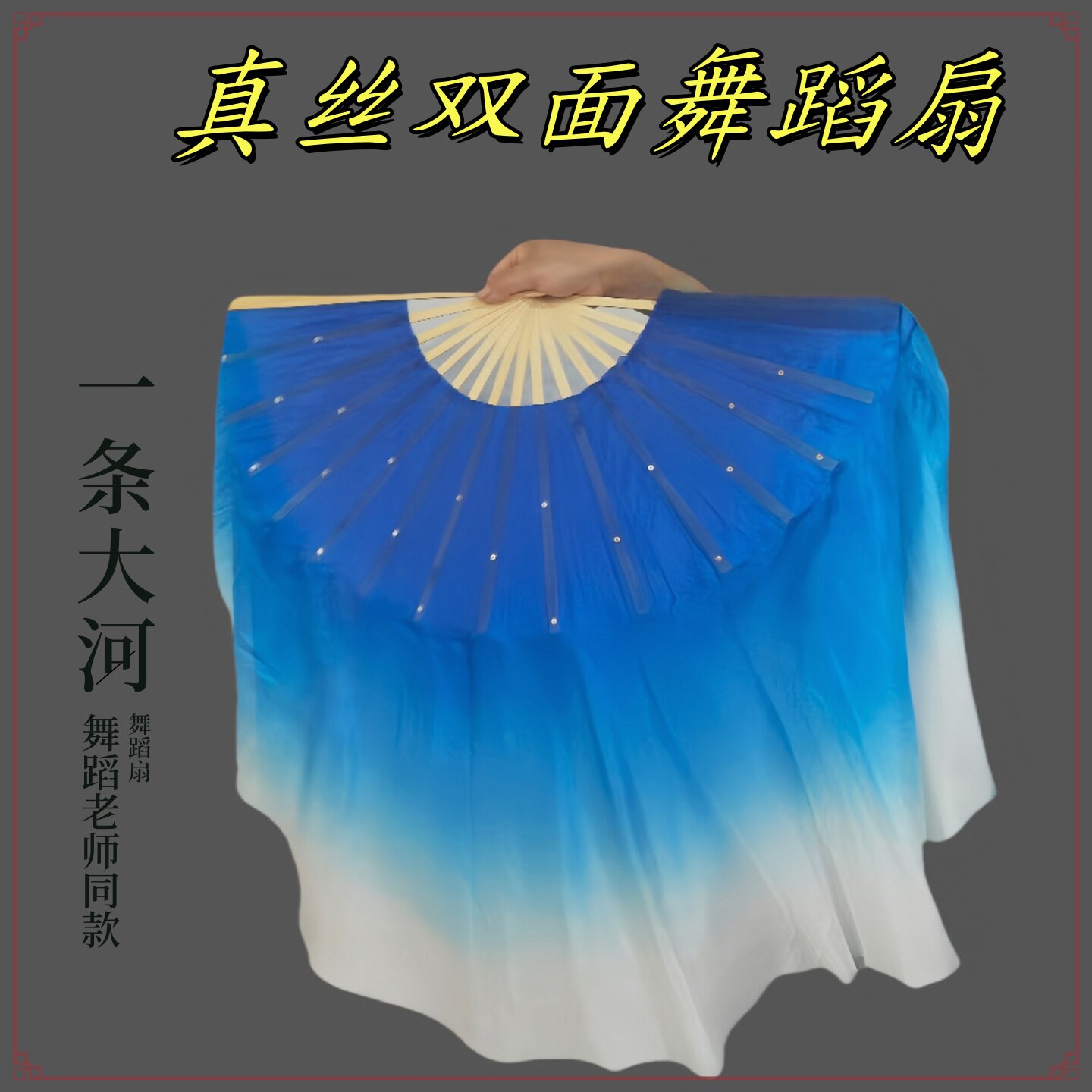 真丝双面舞蹈扇一条大河宝蓝渐变秧歌舞舞蹈扇广场舞古典舞舞蹈扇
