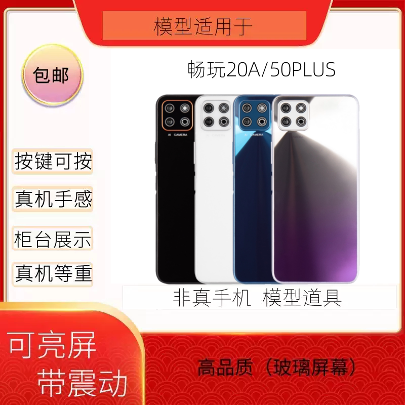 倍絮手机模型适用于畅玩20A/50PLUS模型玩具黑屏仿真机亮屏玩具