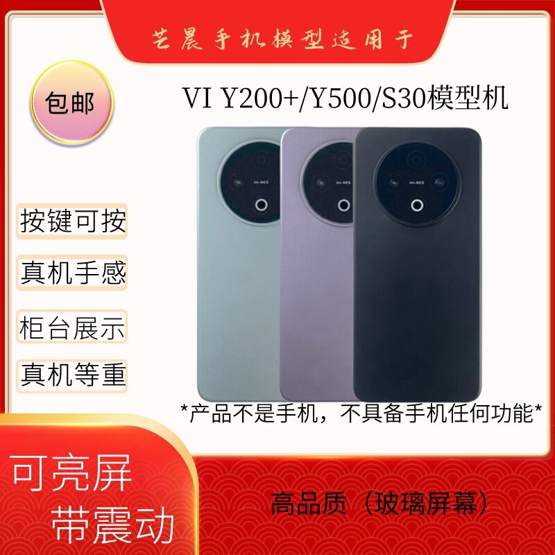 倍絮手机模型适用于VIVO/Y200+/S30/Y500黑屏仿真