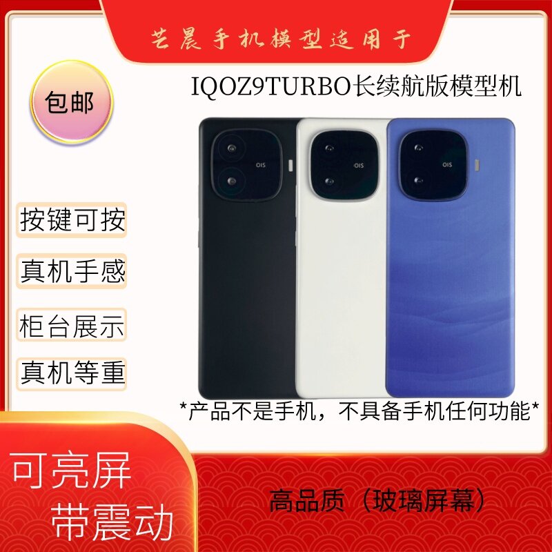 倍絮手机模型适用于IQOO/Z9TURBO长续航版黑屏仿真亮屏展