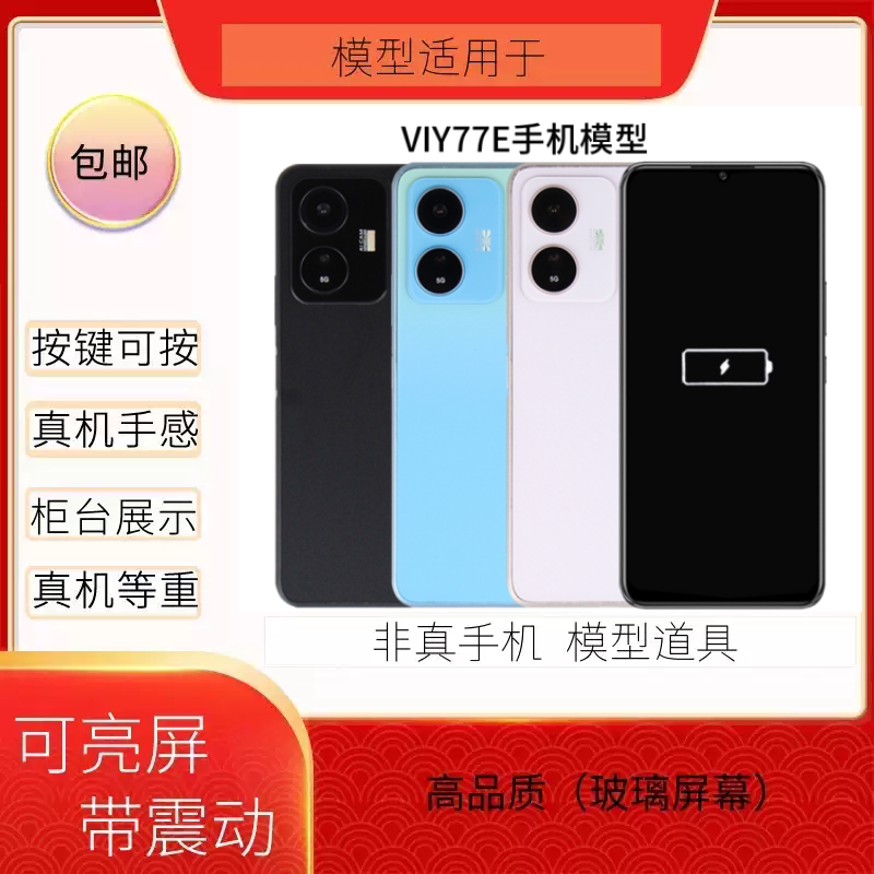 倍絮手机模型适用于VIVO/Y77E模型玩具黑屏仿真机样板可亮屏震动