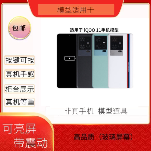 适用于IQOO11系列手机模型黑亮屏