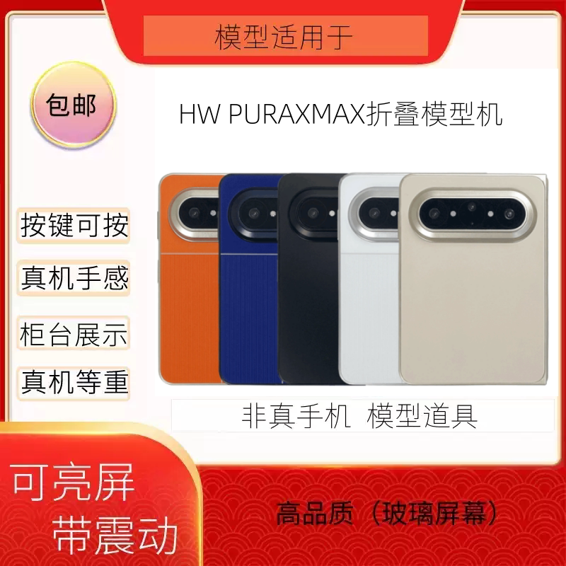 倍絮手机模型适用于PURAXMAX折叠屏手机模型黑屏仿真样板机