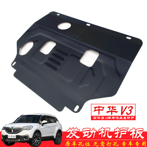 中华V3发动机下护板底盘护板挡板