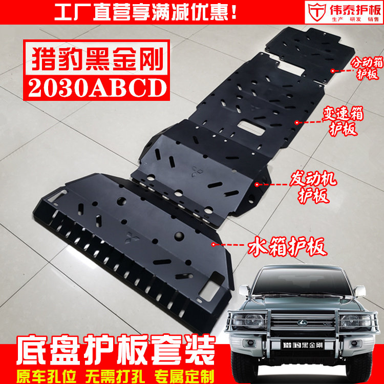 黑金刚2030发动机护板底盘挡泥板