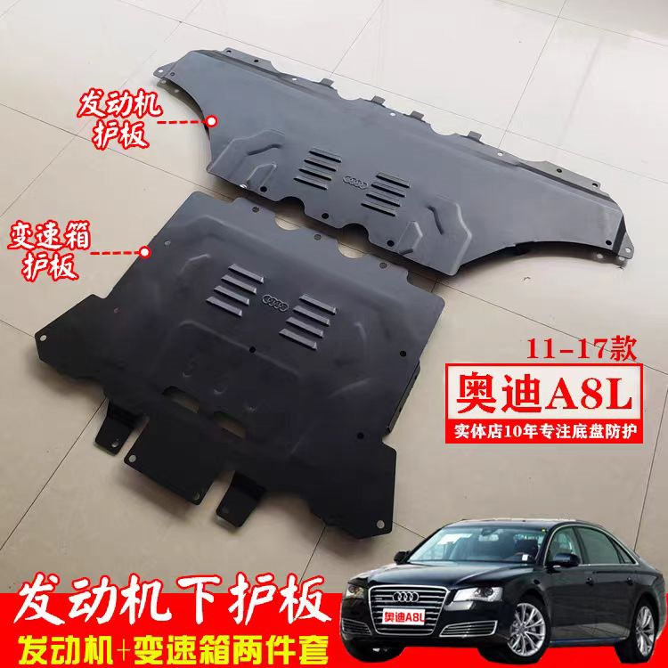 奥迪A8L发动机下护板底盘保护板