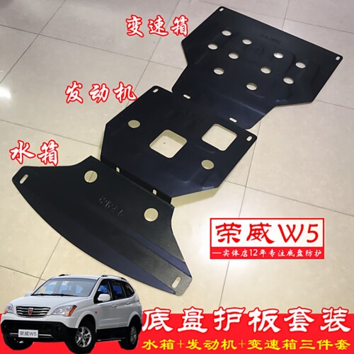 荣威W5底盘护板发动机护板挡泥板