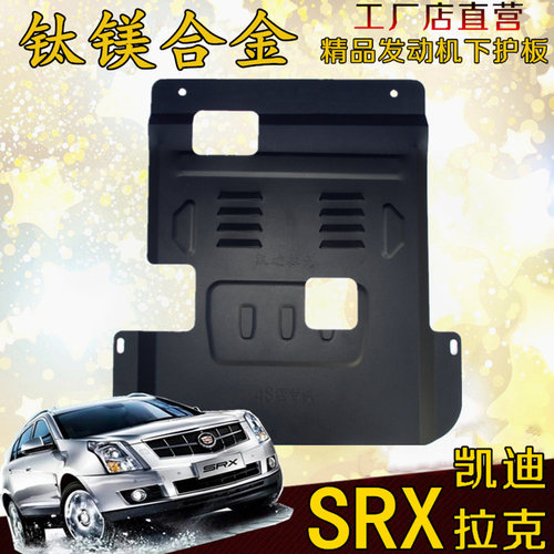 凯迪拉克SRX发动机护板底盘护板