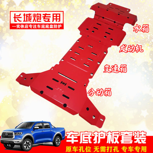 长城炮底盘护板发动机护板挡泥板