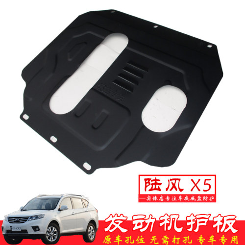 陆风X5发动机下护板底盘护板挡板