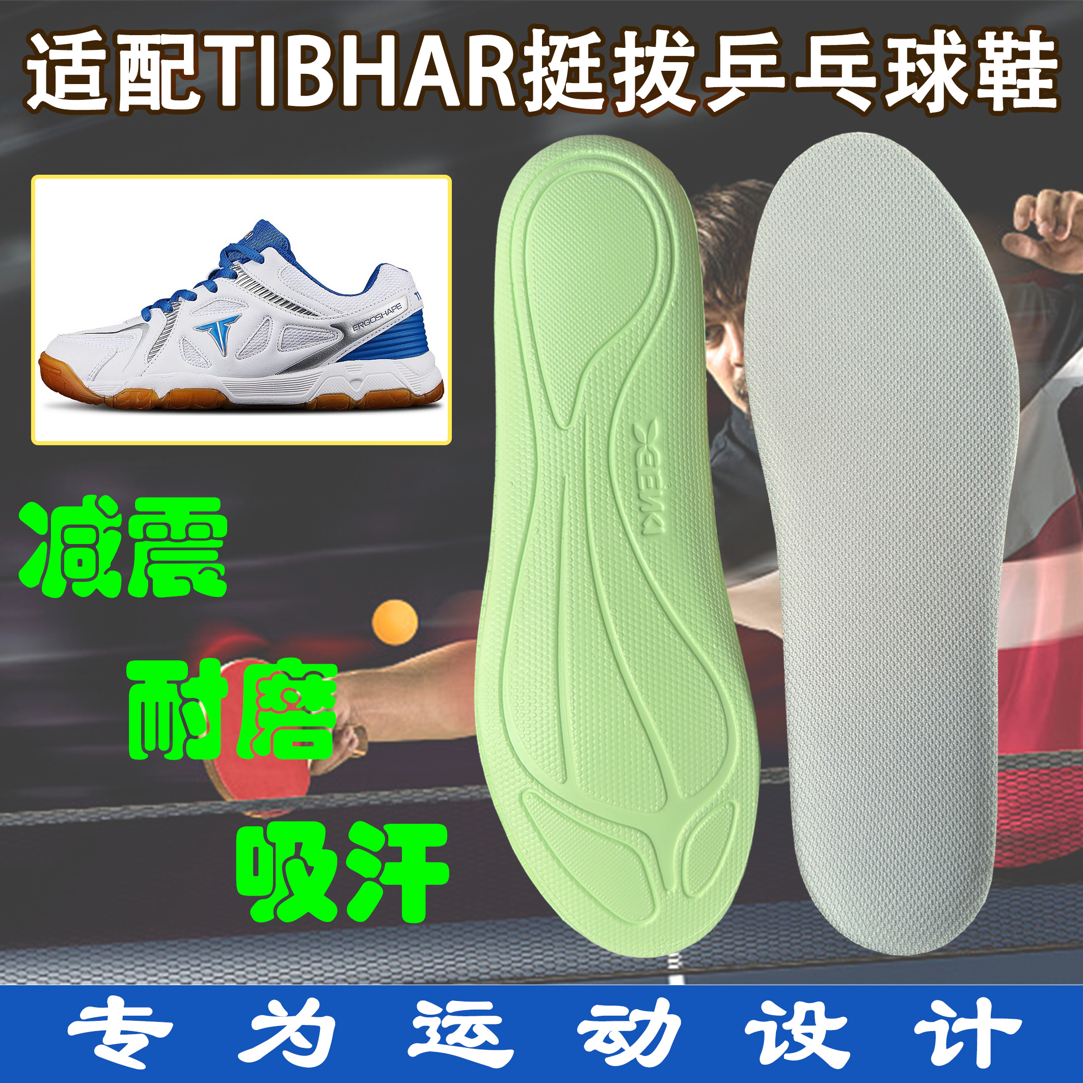 适配TIBHAR挺拔乒乓球鞋鞋垫运动防滑减震飞跃舞系列专用耐磨薄款