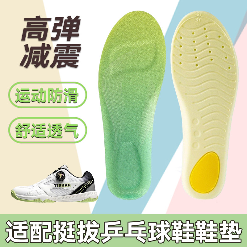 适配TIBHAR挺拔运动鞋垫男女训练比赛防滑减震耐磨乒乓羽毛球鞋垫图片
