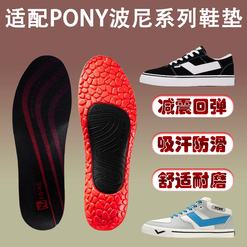 适配波尼pony系列板鞋垫减震高弹