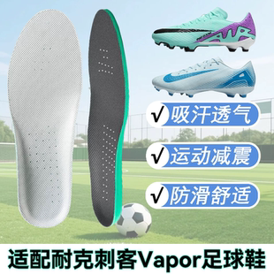 适配耐克刺客15 16足球鞋运动鞋垫吸汗防滑透气Mercurial Vapor软
