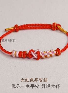本命年平安结手链细款2 豪米婴幼儿百日礼纯手工编织手绳柔软亲肤