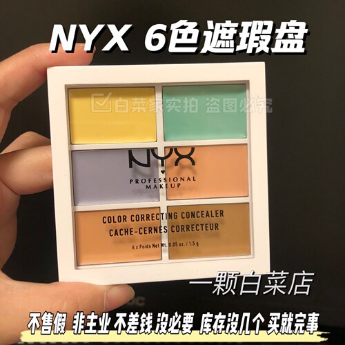NYX6色遮瑕到手49遮黑眼圈