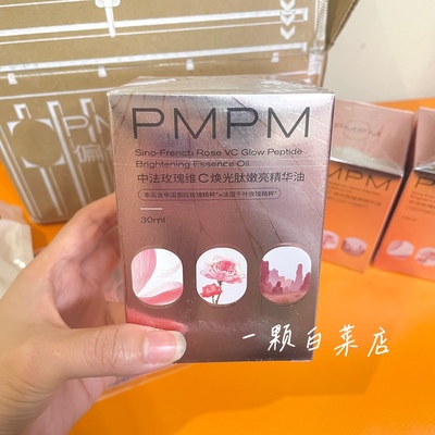 新版4.0PMPM玫瑰VC精华油30ml