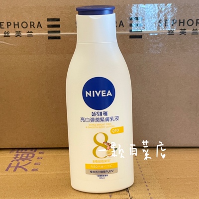 妮维雅Q10亮白弹润紧致乳液125ml