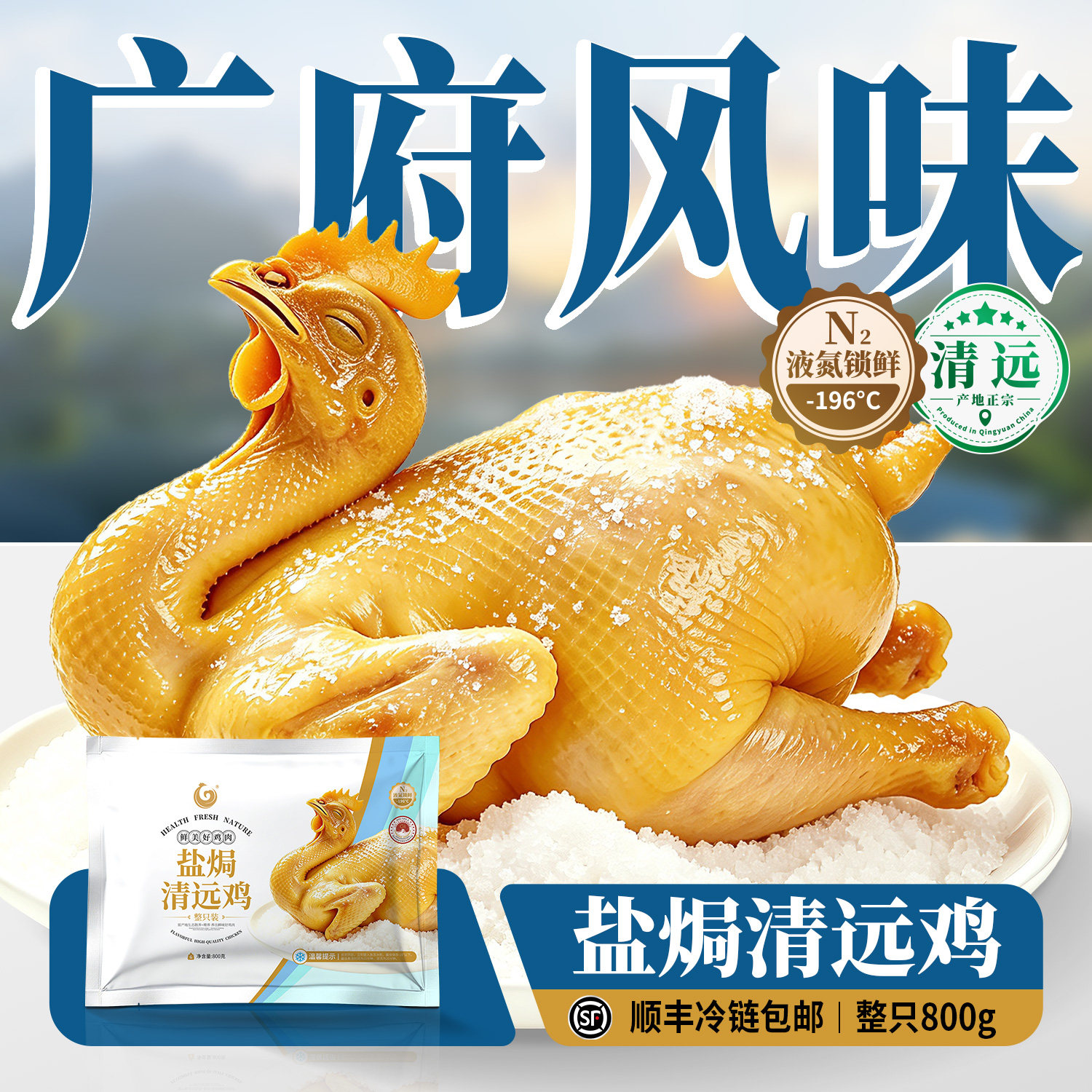 盐焗鸡清远鸡广府特产正宗广东客家咸香卤味熟食散养手撕整只鸡肉