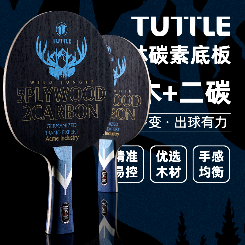 碳素快攻底劲足乒乓底板TUTTLE
