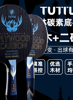 TUTTLE乒乓球拍底板丛林 内置碳素5木2碳桐木大芯底劲足弧圈快攻