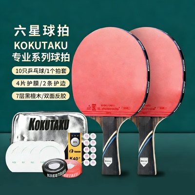 双支装kokutaku训练专用乒乓球拍