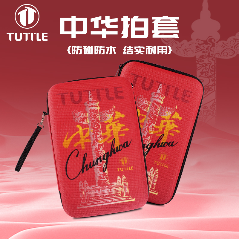 TUTTLE乒乓球拍套拍包硬质耐用