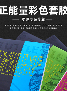 TUTTLE正能量乒乓球彩色胶皮 专业比赛反胶内能高密海绵涩性套胶