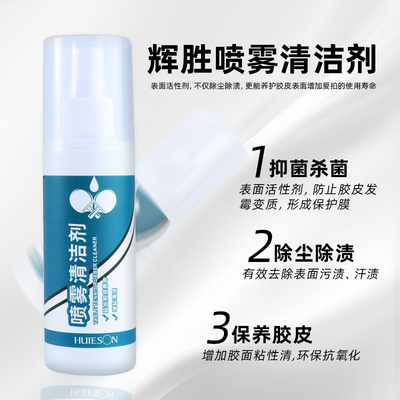 乒乓球拍胶皮去污增粘保养清洁剂