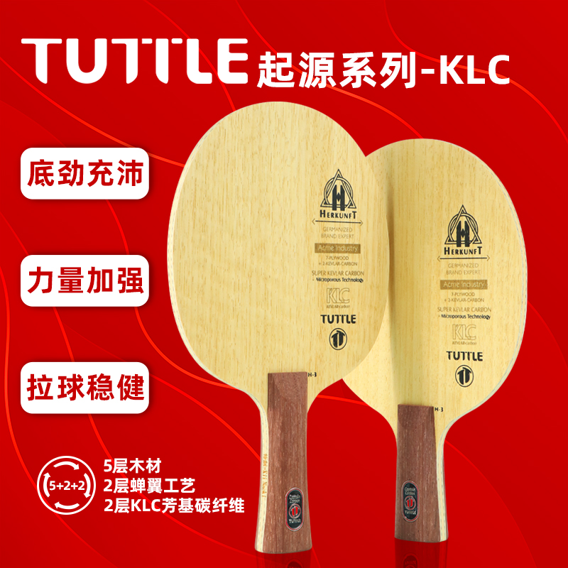 TUTTLE起源系列KLC乒乓球底板
