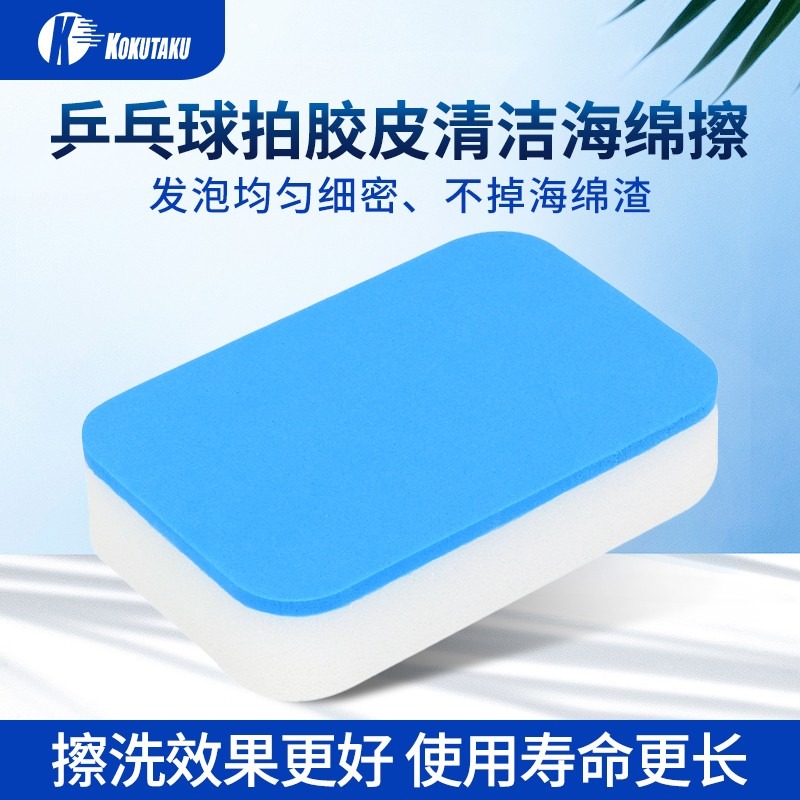 kokutaku底板清洁套胶专用乒乓球