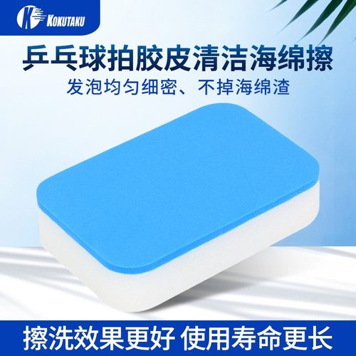 kokutaku底板清洁套胶专用乒乓球
