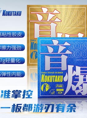 KOKUTAKU乒乓球胶皮黄金音爆套胶蛋糕海绵专业反手粘性反胶大力神