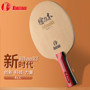 KOKUTAKU可酷达酷火种桧木ALC底板乒乓球板横拍直拍乒乓球拍