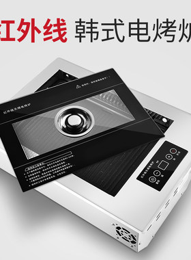 长方形红外线牛排无烟电烧烤炉